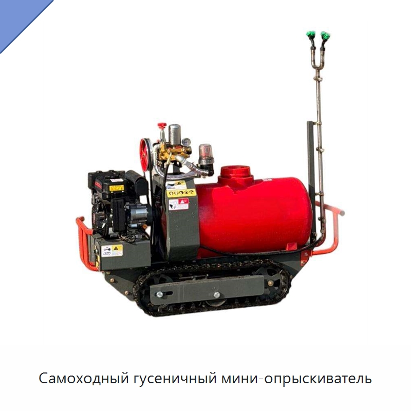 Самоходный гусеничный мини-опрыскиватель