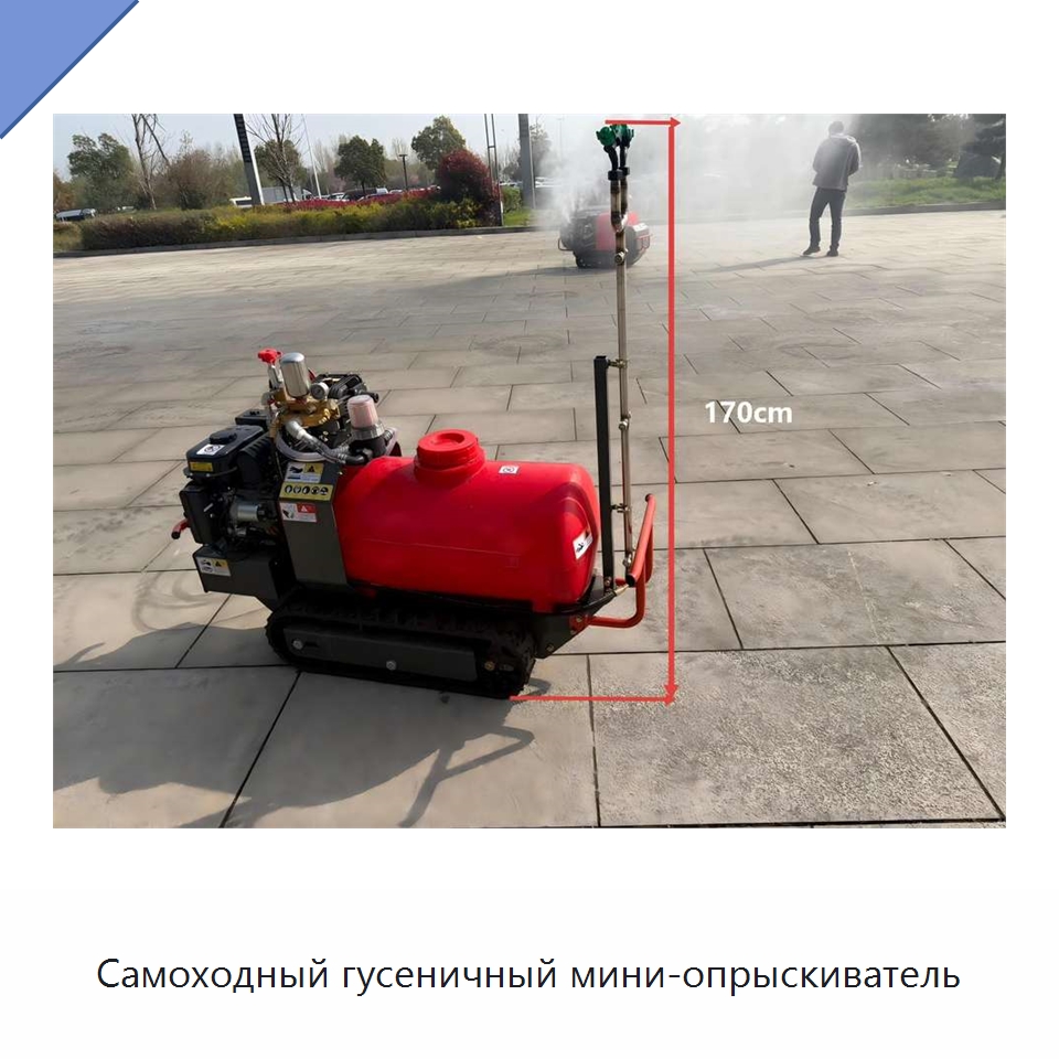 Самоходный гусеничный мини-опрыскиватель