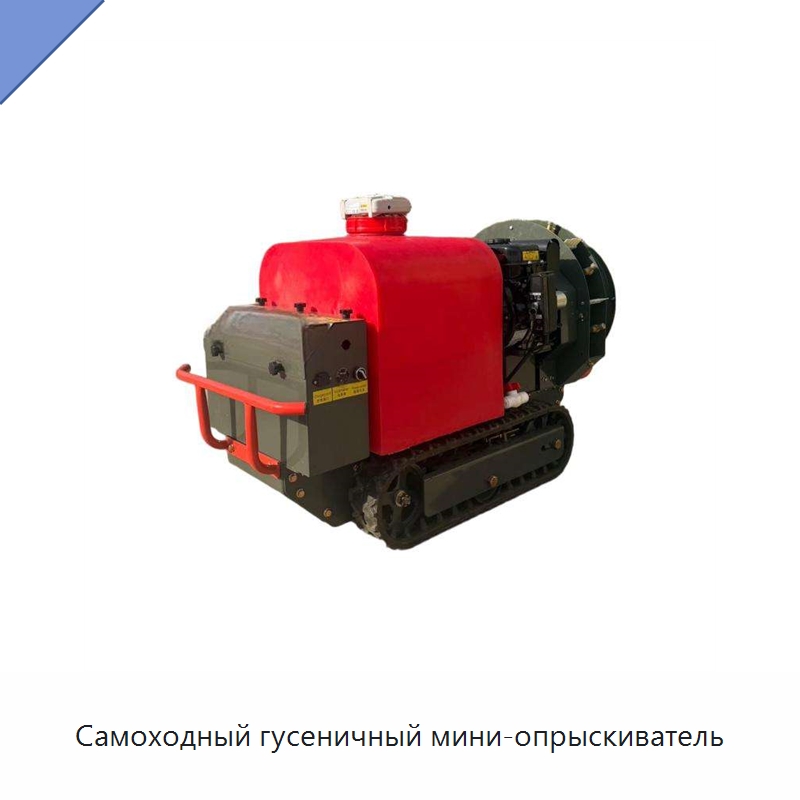Самоходный гусеничный мини-опрыскиватель
