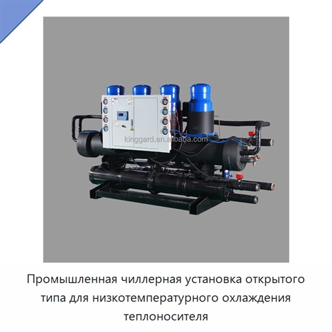Промышленная чиллерная установка открытого типа для низкотемпературного охлаждения теплоносителя