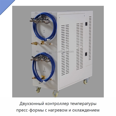 Двухзонный контроллер температуры пресс-формы с нагревом и охлаждением