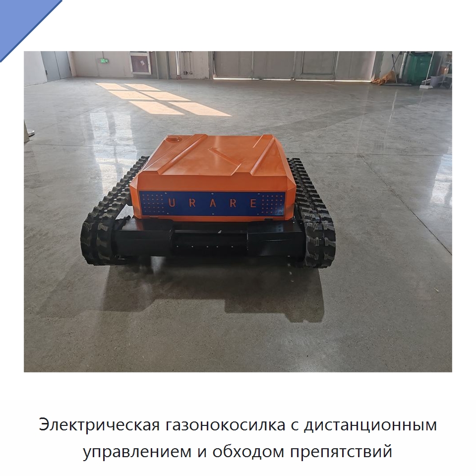 Электрическая газонокосилка с дистанционным управлением и обходом препятствий — Специальные сельскохозяйственные машины