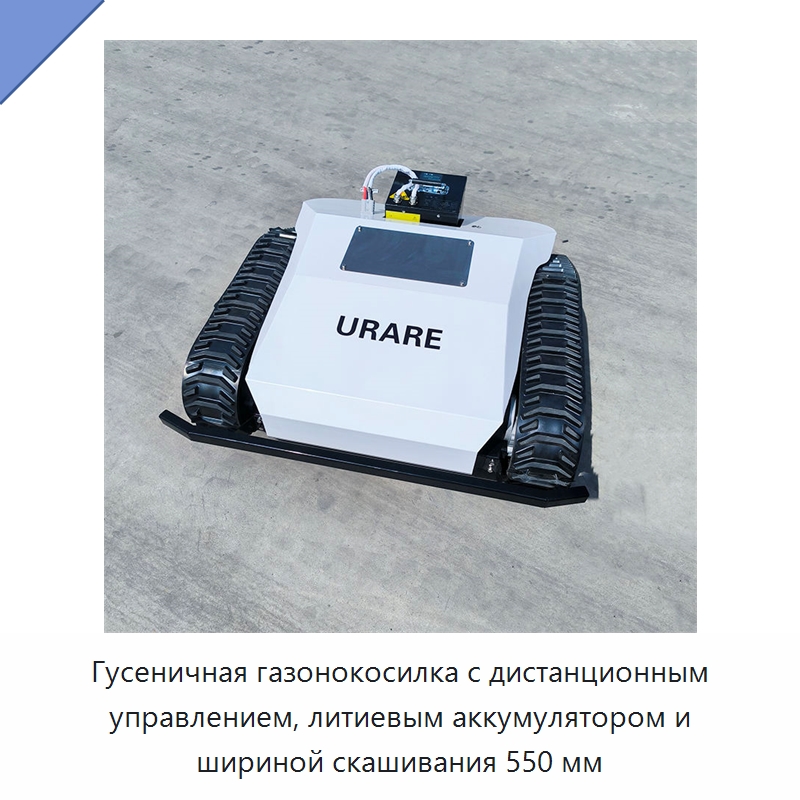 Гусеничная газонокосилка с дистанционным управлением, литиевым аккумулятором и шириной скашивания 550 мм