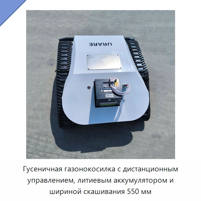Гусеничная газонокосилка с дистанционным управлением, литиевым аккумулятором и шириной скашивания 550 мм