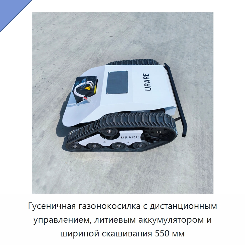 Гусеничная газонокосилка с дистанционным управлением, литиевым аккумулятором и шириной скашивания 550 мм
