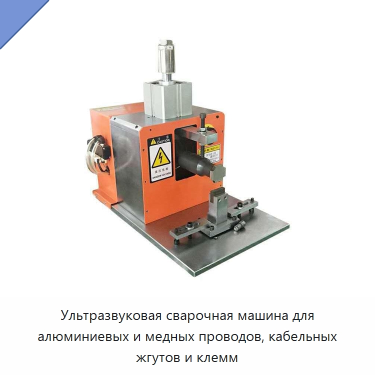 Ультразвуковая сварочная машина для алюминиевых и медных проводов, кабельных жгутов и клемм — Специальные машины и промышленное оборудование
