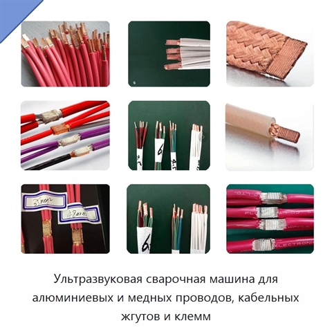 Ультразвуковая сварочная машина для алюминиевых и медных проводов, кабельных жгутов и клемм
