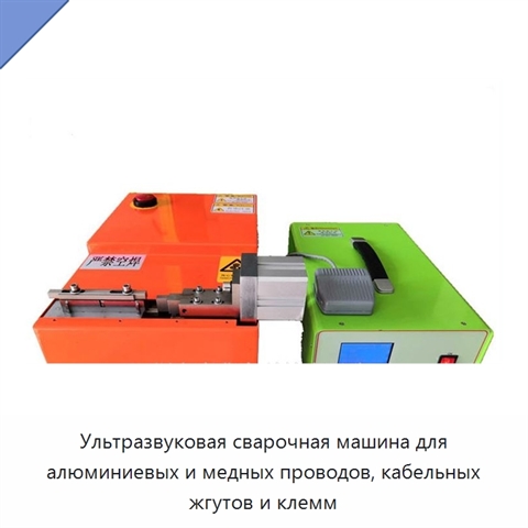 Ультразвуковая сварочная машина для алюминиевых и медных проводов, кабельных жгутов и клемм
