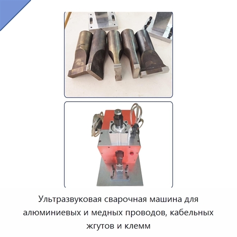 Ультразвуковая сварочная машина для алюминиевых и медных проводов, кабельных жгутов и клемм