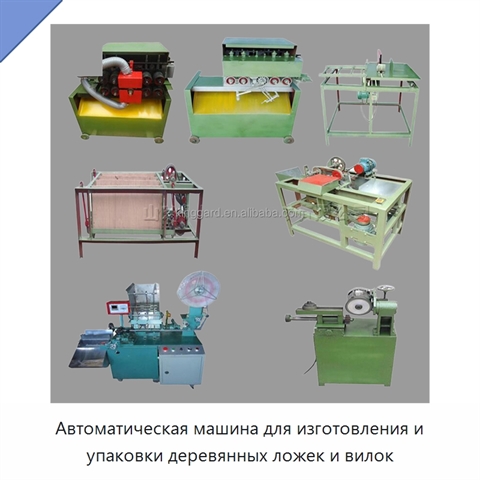 Автоматическая машина для изготовления и упаковки деревянных ложек и вилок