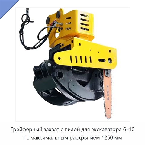 Грейферный захват с пилой для экскаватора 6–10 т с максимальным раскрытием 1250 мм