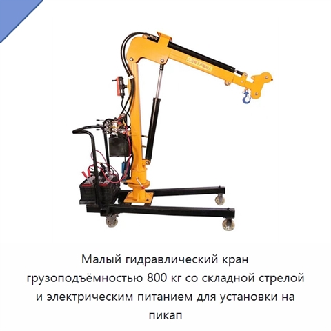 Малый гидравлический кран грузоподъёмностью 800 кг со складной стрелой и электрическим питанием для установки на пикап