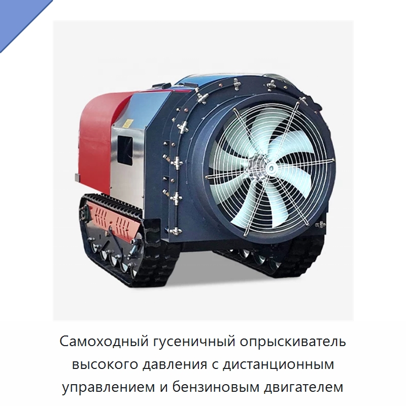 Самоходный гусеничный опрыскиватель высокого давления с дистанционным управлением и бензиновым двигателем