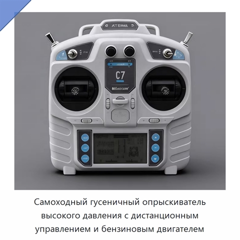 Самоходный гусеничный опрыскиватель высокого давления с дистанционным управлением и бензиновым двигателем