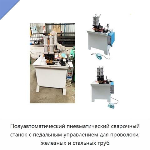 Полуавтоматический пневматический сварочный станок с педальным управлением для проволоки, железных и стальных труб