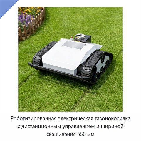 Роботизированная электрическая газонокосилка с дистанционным управлением и шириной скашивания 550 мм