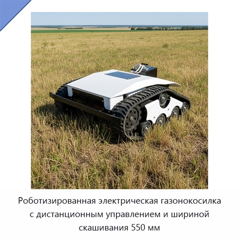 Роботизированная электрическая газонокосилка с дистанционным управлением и шириной скашивания 550 мм