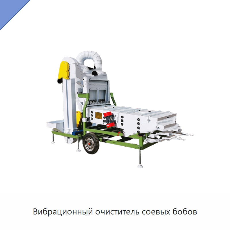 Вибрационный очиститель соевых бобов — Оборудование для обработки семян