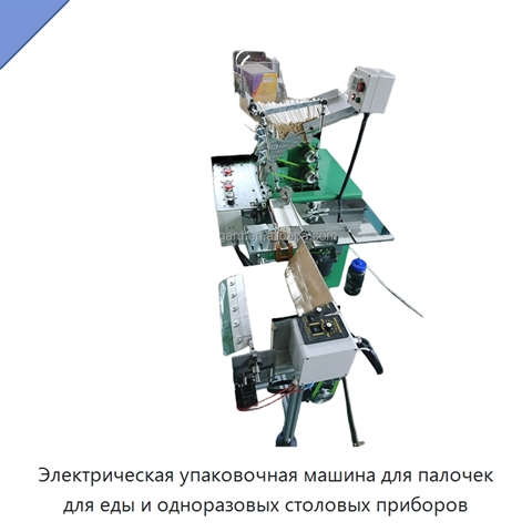Электрическая упаковочная машина для палочек для еды и одноразовых столовых приборов