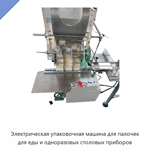 Электрическая упаковочная машина для палочек для еды и одноразовых столовых приборов