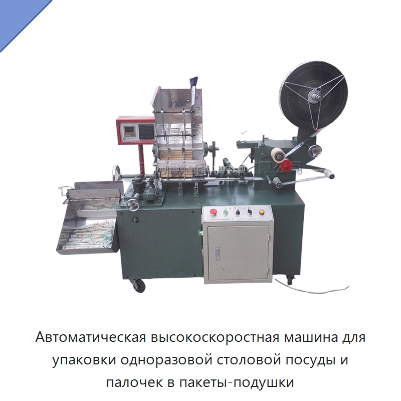 Автоматическая высокоскоростная машина для упаковки одноразовой столовой посуды и палочек в пакеты-подушки — Многофункциональные упаковочные машины