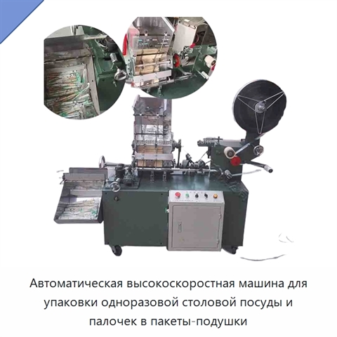 Автоматическая высокоскоростная машина для упаковки одноразовой столовой посуды и палочек в пакеты-подушки