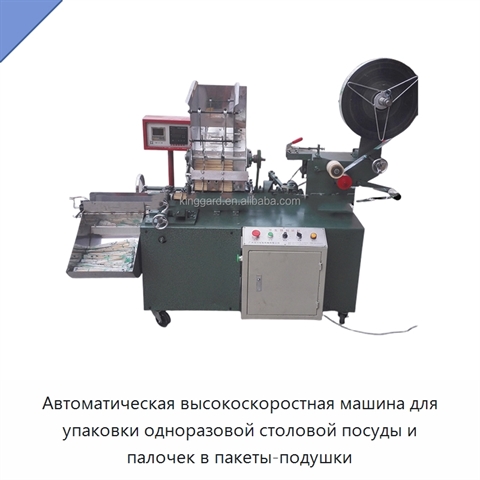 Автоматическая высокоскоростная машина для упаковки одноразовой столовой посуды и палочек в пакеты-подушки