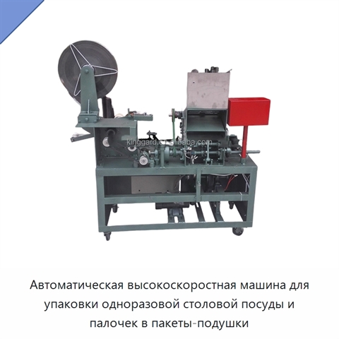 Автоматическая высокоскоростная машина для упаковки одноразовой столовой посуды и палочек в пакеты-подушки
