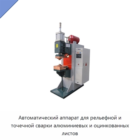 Автоматический аппарат для рельефной и точечной сварки алюминиевых и оцинкованных листов
