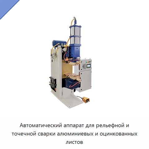 Автоматический аппарат для рельефной и точечной сварки алюминиевых и оцинкованных листов