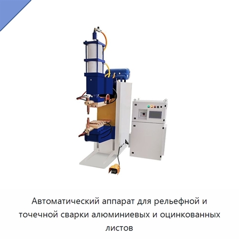 Автоматический аппарат для рельефной и точечной сварки алюминиевых и оцинкованных листов