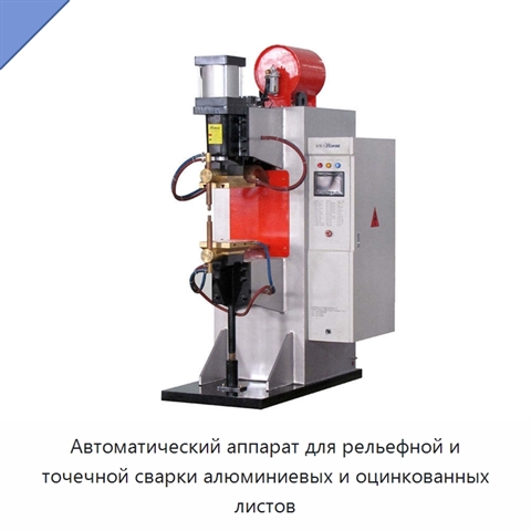 Автоматический аппарат для рельефной и точечной сварки алюминиевых и оцинкованных листов