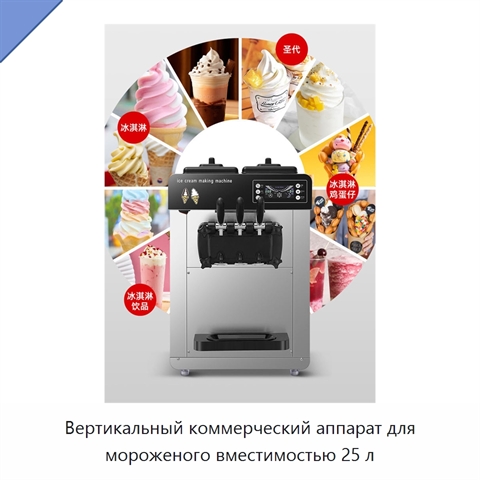 Вертикальный коммерческий аппарат для мороженого вместимостью 25 л