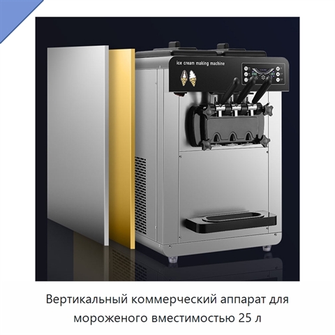 Вертикальный коммерческий аппарат для мороженого вместимостью 25 л