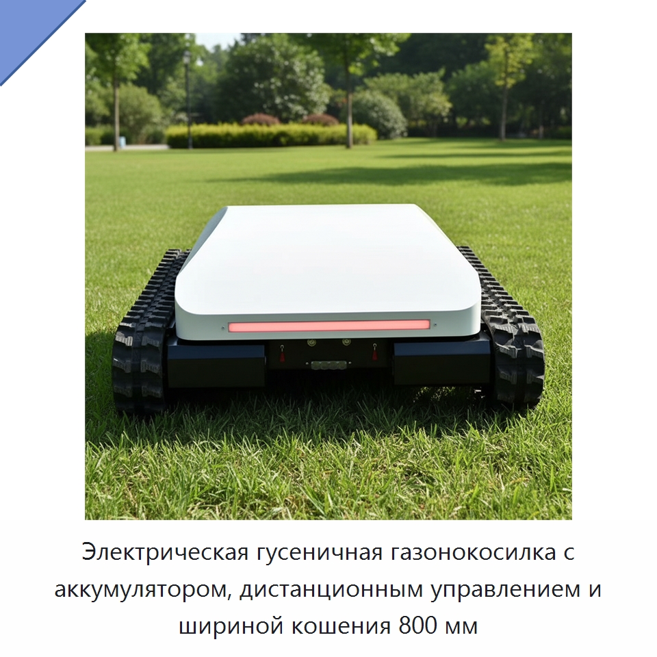 Электрическая гусеничная газонокосилка с аккумулятором, дистанционным управлением и шириной кошения 800 мм — Газонокосилки