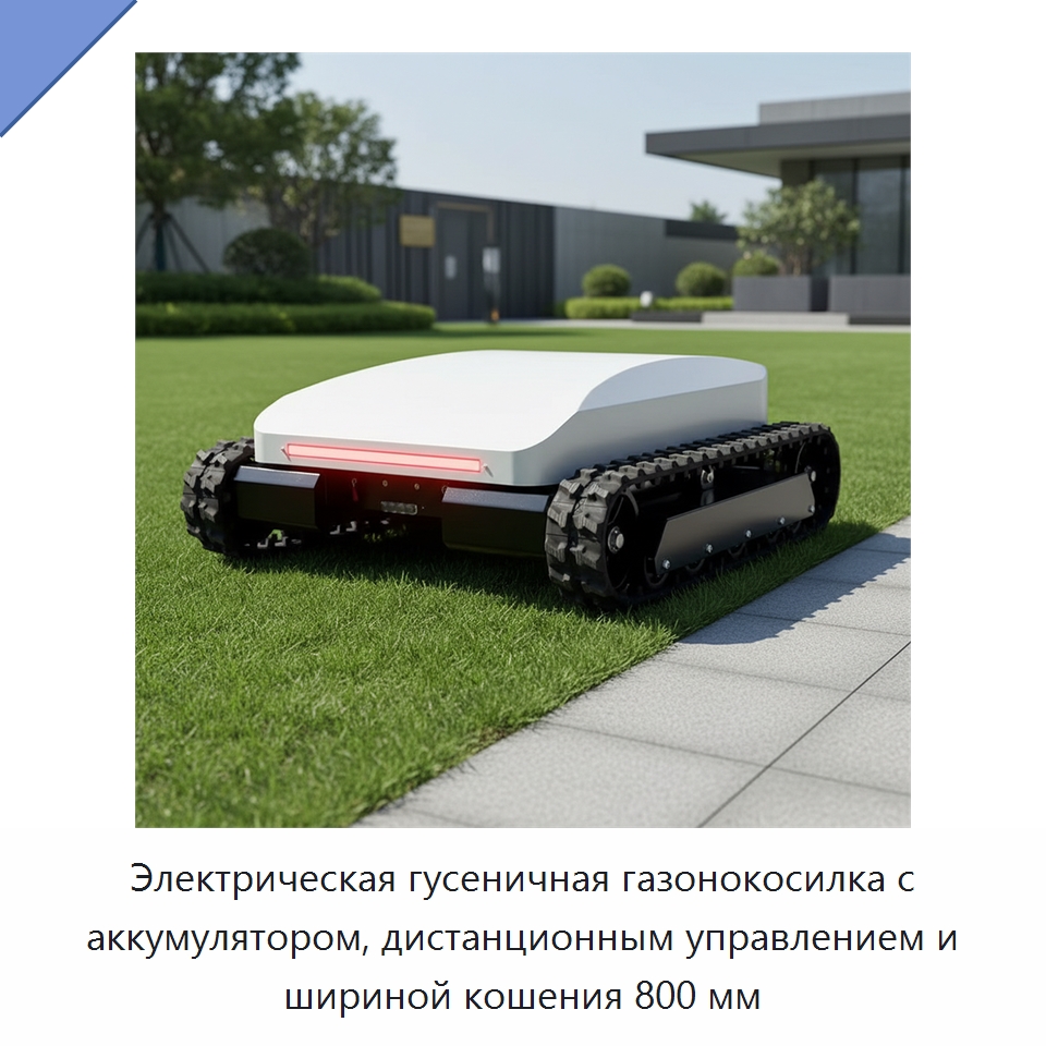 Электрическая гусеничная газонокосилка с аккумулятором, дистанционным управлением и шириной кошения 800 мм