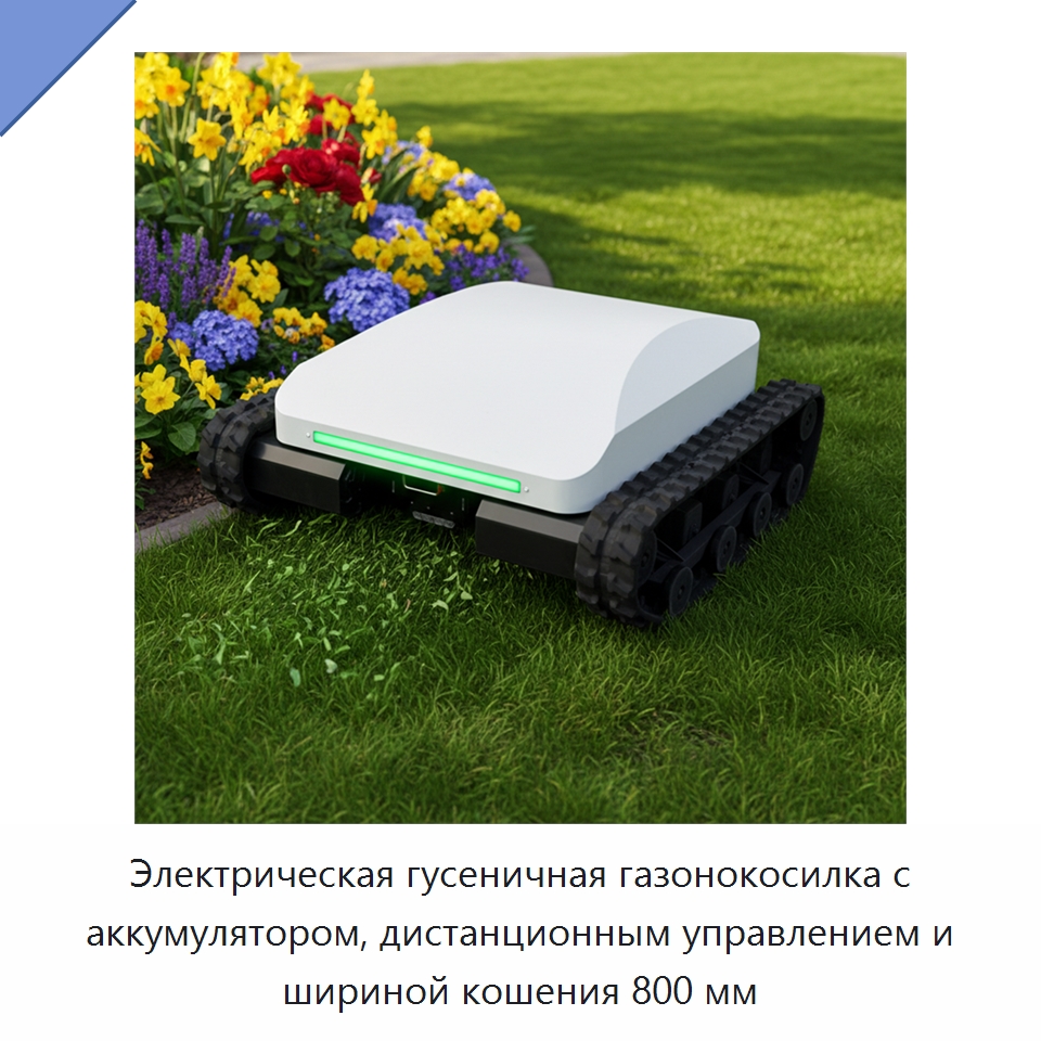 Электрическая гусеничная газонокосилка с аккумулятором, дистанционным управлением и шириной кошения 800 мм