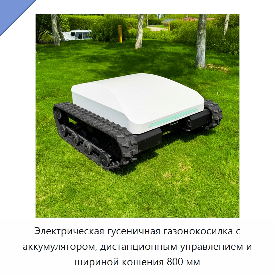 Электрическая гусеничная газонокосилка с аккумулятором, дистанционным управлением и шириной кошения 800 мм
