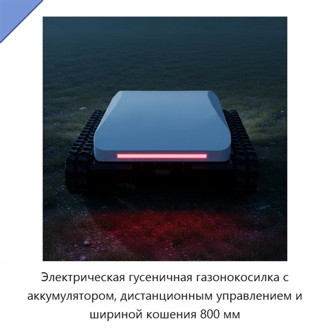 Электрическая гусеничная газонокосилка с аккумулятором, дистанционным управлением и шириной кошения 800 мм