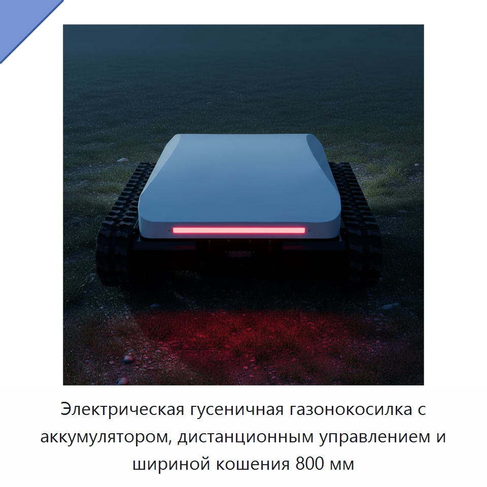 Электрическая гусеничная газонокосилка с аккумулятором, дистанционным управлением и шириной кошения 800 мм