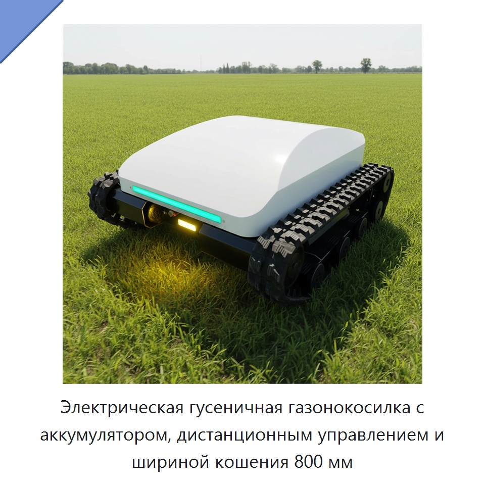 Электрическая гусеничная газонокосилка с аккумулятором, дистанционным управлением и шириной кошения 800 мм