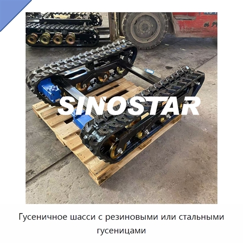 Гусеничное шасси с резиновыми или стальными гусеницами
