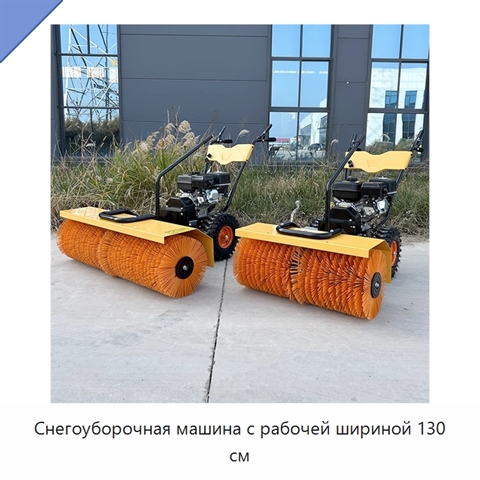 Снегоуборочная машина с рабочей шириной 130 см