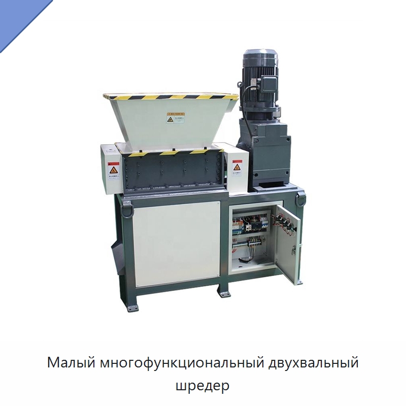 Малый многофункциональный двухвальный шредер
