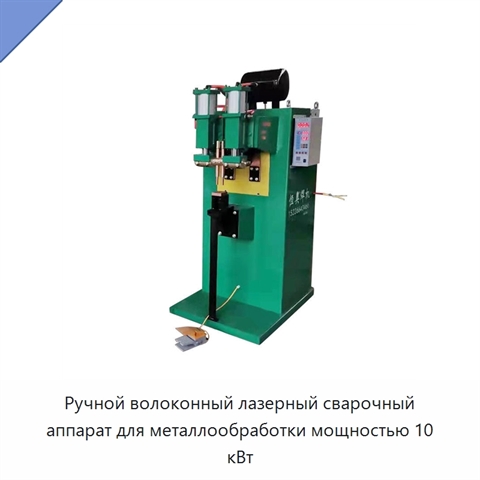 Ручной волоконный лазерный сварочный аппарат для металлообработки мощностью 10 кВт