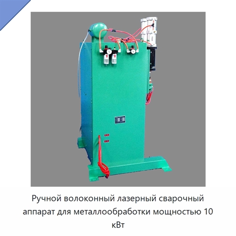 Ручной волоконный лазерный сварочный аппарат для металлообработки мощностью 10 кВт