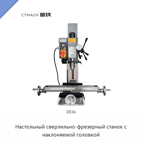 Настольный сверлильно-фрезерный станок с наклоняемой головкой
