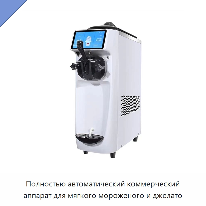Полностью автоматический коммерческий аппарат для мягкого мороженого и джелато