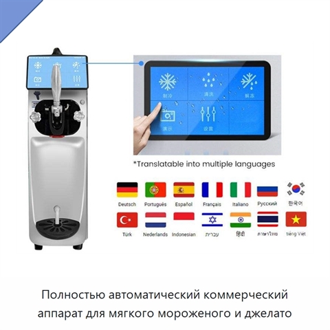 Полностью автоматический коммерческий аппарат для мягкого мороженого и джелато