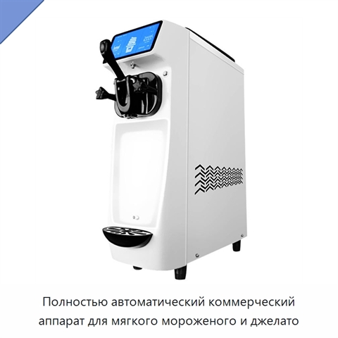 Полностью автоматический коммерческий аппарат для мягкого мороженого и джелато